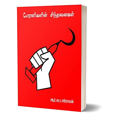 Poraligalin Sindhanaigal - Tamil (போராளிகளின் சிந்தனைகள்) [Paperback] R. Pattabiraman