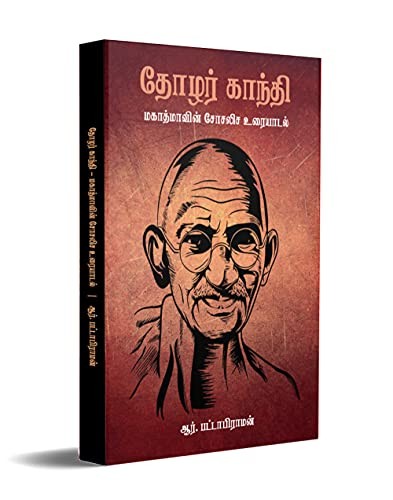 Thozhar Gandhi - Mahatmavin Sosalisa Uraiyadal - Tamil (தோழர் காந்தி - மகாத்மாவின் சோசலிச உரையாடல்) Paperback – 1 January 2021